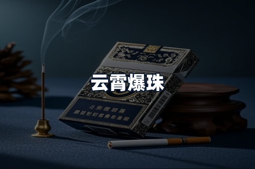 云霄爆珠